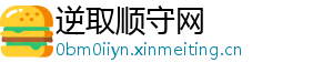 逆取顺守网
